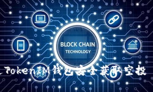 专家揭秘：如何通过TokenIM钱包安全获取空投 Token 的独家秘诀