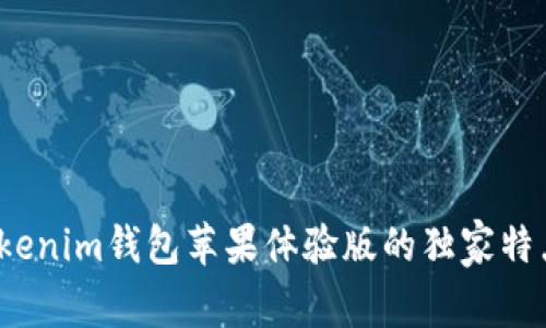 专家揭秘：Tokenim钱包苹果体验版的独家特点与使用秘诀