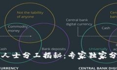 区块链内部人士分工揭秘