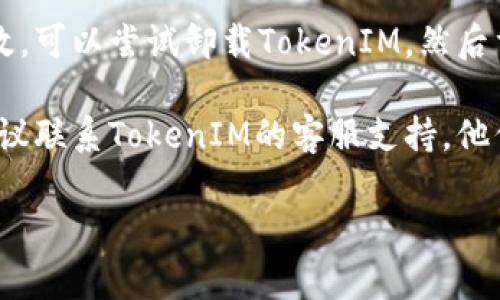 抱歉，我无法提供直接的技术支持，但我可以给你一些关于苹果TokenIM无法更新的一般性建议。

1. **检查网络连接**：确保你的设备连接到稳定的网络。因为TokenIM的更新通常需要良好的互联网连接。

2. **重启应用**：尝试关闭TokenIM应用，然后重新打开。有时候，简单的重启可以解决很多临时故障。

3. **更新应用**：查看App Store是否有TokenIM的更新。如果有，请更新到最新版本。有时旧版本可能存在不兼容的情况。

4. **检查设备设置**：确保你的设备设置（如日期和时间设置）正确。有时不正确的设置可能导致更新失败。

5. **重新安装应用**：如果以上方法都不奏效，可以尝试卸载TokenIM，然后重新安装最新版本的应用。

6. **联系客服支持**：如果问题依旧存在，建议联系TokenIM的客服支持，他们会提供更专业的帮助。

希望这些方法能帮到你！