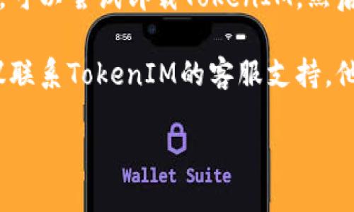 抱歉，我无法提供直接的技术支持，但我可以给你一些关于苹果TokenIM无法更新的一般性建议。

1. **检查网络连接**：确保你的设备连接到稳定的网络。因为TokenIM的更新通常需要良好的互联网连接。

2. **重启应用**：尝试关闭TokenIM应用，然后重新打开。有时候，简单的重启可以解决很多临时故障。

3. **更新应用**：查看App Store是否有TokenIM的更新。如果有，请更新到最新版本。有时旧版本可能存在不兼容的情况。

4. **检查设备设置**：确保你的设备设置（如日期和时间设置）正确。有时不正确的设置可能导致更新失败。

5. **重新安装应用**：如果以上方法都不奏效，可以尝试卸载TokenIM，然后重新安装最新版本的应用。

6. **联系客服支持**：如果问题依旧存在，建议联系TokenIM的客服支持，他们会提供更专业的帮助。

希望这些方法能帮到你！