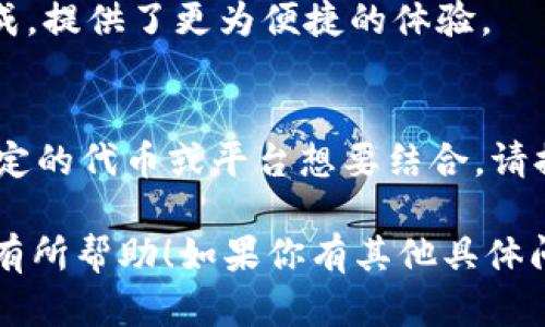 挖矿（Mining）和TokenIM（一个具体的代币管理平台或项目）之间存在一定的联系，但挖矿和将其直接与TokenIM结合的细节会取决于具体的代币和区块链结构。在许多区块链生态系统中，挖矿是获取加密货币（token）的一种方式，而TokenIM可能是某种形式的代币管理工具或资源。

在加密货币的世界中，挖矿是通过使用计算能力解决复杂的数学问题，以获得新生成的代币。对于许多用户而言，这是一种获取和积累加密资产的热门方式。然而，