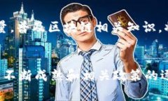 区块链技术在过去的几年