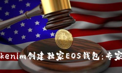 如何使用Tokenim创建独家EOS钱包：专家揭示的秘诀