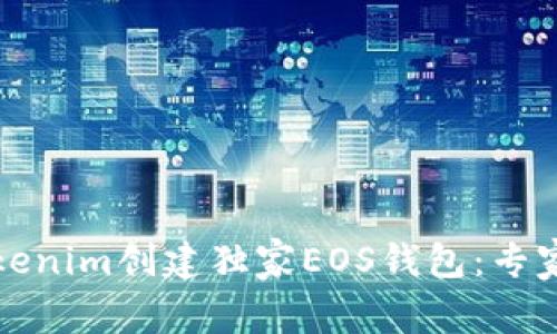 如何使用Tokenim创建独家EOS钱包：专家揭示的秘诀