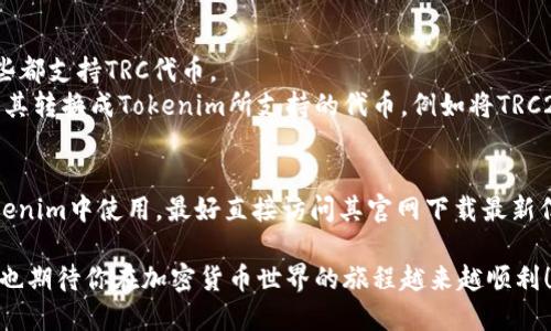 关于Tokenim钱包是否支持TRC（TRON网络的代币）的问题，让我们一起来详细聊聊。

什么是Tokenim钱包？
Tokenim钱包是一种数字货币钱包，它允许用户安全地存储、发送和接收各种加密货币。许多人选择Tokenim，因为它用户友好，操作简单，而且提供了不错的安全性。对于那些刚刚踏入加密货币世界的新用户来说，Tokenim真的很容易上手!

TRC代币是什么？
在讨论Tokenim钱包是否支持TRC代币之前，我们先了解一下TRC代币。TRC是TRON网络（一个以区块链为基础的去中心化平台）上发行的代币标准。TRC20和TRC10是最常见的两种代币，类似于以太坊的ERC20标准。TRC代币通常用于支付、交易或代表其他资产。

Tokenim钱包支持哪些代币？
其实，Tokenim钱包支持的代币数量是相当丰富的，涵盖了主流的加密货币，比如比特币(BTC)、以太坊(ETH)、莱特币(LTC)等等。但具体的支持情况可能会因为版本的不同而有所变化，所以在添加或发送代币之前，最好先查看下钱包的官方信息。

Tokenim钱包是否支持TRC代币？
回到你的问题，Tokenim钱包当前是否支持TRC代币，这其实并没有一个固定的答案。根据不同的更新或用户反馈，可能会有所不同。如果你想存储TRC代币，可以先在Tokenim钱包的官方网页查看其支持的代币列表，确保你要的代币是被允许的。

如何查看Tokenim钱包的代币支持情况？
1. **前往官网**：首先，打开Tokenim钱包的官方网站。
2. **查找支持的代币列表**：通常，网站上会有一个专门的部分列出支持的所有代币，你可以在那查看TRC代币的支持情况。
3. **更新版本**：确保你使用的是最新版本的钱包应用，有些功能或者代币的支持可能会在应用更新后新增。

如果Tokenim不支持TRC，该怎么办？
如果Tokenim钱包确实不支持TRC代币，你还有以下几个选择：
1. **使用其他钱包**：市面上有很多其他类型的钱包可供选择，例如TronLink钱包、MEW和Binance等，这些都支持TRC代币。
2. **转换代币**：如果你有TRC代币并想在Tokenim钱包中使用它，可以考虑通过去中心化交易所（DEX）将其转换成Tokenim所支持的代币，例如将TRC20代币转换为以太坊或比特币。

总结
Tokenim钱包的使用和代币支持情况可能因版本和平台的不同而有所变化。如果你有TRC代币并希望在Tokenim中使用，最好直接访问其官网下载最新信息。在选择钱包时，确保你选择的是支持你需求的代币类型的钱包，以免造成不必要的麻烦。

在这个快速变化的加密市场中，了解钱包功能和支持的代币类型真的很重要。希望我的回答对你有所帮助，也期待你在加密货币世界的旅程越来越顺利！