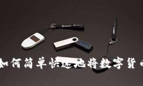 专家独家揭秘：如何简单快速地将数字货币转到Tokenim？