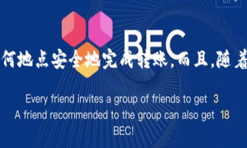 TokenIM（Token Instant Messenger）是一款以加密资产为基础的即时通讯应用，它的主要特点之一是确保用户在交流和交易时的隐私与安全。关于TokenIM是否支持离线转账，下面我将从几个方面进行详细介绍。

什么是离线转账？
离线转账是指在没有网络连接的情况下进行加密货币的转账操作。这个过程通常依赖于某种形式的“签名”来确保交易的有效性，即使在设备完全脱离网络的状态下也能保持安全性。对于用户来说，这是一个非常方便的功能，特别是当网络条件不太理想时，您仍然可以完成交易。

TokenIM的基本功能
TokenIM不仅仅是一款通讯工具，它结合了即时聊天和加密货币的存储与转账功能。用户可以使用TokenIM进行文字、图片和文件的即时交流，同时还可以进行数字资产的管理。例如，您可以在聊天窗口直接发送和接收加密货币，这种便利性让很多用户感到兴奋。

TokenIM是否支持离线转账？
据我了解，TokenIM在实现离线转账方面有一定的支持。用户可以在没有网络连接的情况下创建离线交易。这意味着您可以在任何地方准备好交易，然后在连接网络后再发送。这个功能对于那些生活在网络条件不稳定地区的用户特别重要。不过，这也需要一定的技术基础，用户需了解如何安全地保存和传输离线交易信息。

离线转账的安全性
说到安全性，大家或许会关心离线转账是否会面临被盗或遭到攻击的风险。实际上，只要用户合理使用TokenIM的安全功能，离线转账是相对安全的。TokenIM使用了先进的加密技术来保护用户的私密信息，并对交易进行多重验证。即使在离线状态下，用户也能确保交易内容不被第三方窃取。

如何进行离线转账？
要进行离线转账，用户需要按照以下步骤进行操作：
ol
li首先，确保TokenIM软件已经更新到最新版本，以保证最好的安全性能。/li
li在没有网络连接的环境中，创建新的转账交易。在TokenIM中填写收款者的地址、转账金额等相关信息，并生成一个离线交易。/li
li使用TokenIM的签名功能对交易进行签名。这个过程不会涉及到网络，确保您的私钥始终安全。/li
li一旦交易被签名，您可以将交易信息保存到一个文件中，或者使用USB设备等方式将其转移到另一台有网络的设备上。/li
li最后，在有网络连接的时候，通过TokenIM上传已签名的离线交易信息，完成转账。/li
/ol

注意事项
进行离线转账时，有几个注意事项，大家一定要记住：
ul
li确保私钥的安全，切勿在不安全的环境中进行操作。/li
li确认收款地址的正确性，以免造成资金损失。/li
li在创建离线交易时，确保设备没有潜在的恶意软件。/li
li建议定期备份您的钱包，以防丢失或损坏。/li
/ul

总结
总的来说，TokenIM确实提供了离线转账的功能，这在加密货币交易中是一个非常宝贵的工具。用户只需掌握一些基本操作，便可在任何时间、任何地点安全地完成转账。而且，随着技术的不断发展，TokenIM也在不断这一功能，未来可能会有更友好、更安全的离线转账体验。

希望这些内容能对你了解TokenIM的离线转账功能有所帮助！如果还有其他问题，随时问我哦。