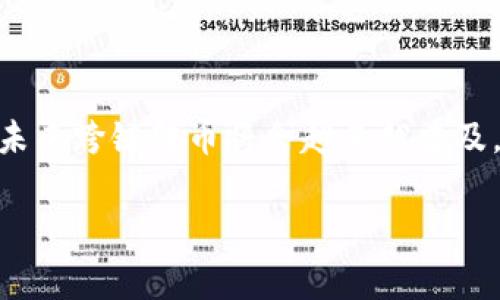 要了解如何在Tokenim平台上进行跨链转币，首先我们需要明白什么是跨链转币以及Tokenim的基本操作。跨链转币是指在不同区块链之间转移加密货币，这个过程可能会涉及到不同的技术和方法。接下来，我将详细介绍在Tokenim平台上完成跨链转币的步骤，并提供一些实用的技巧和注意事项。

什么是Tokenim？
Tokenim是一个多链的去中心化交易平台，支持多种主流区块链网络，如以太坊、币安智能链和波卡等。通过Tokenim，用户可以在不同链之间快捷地转移资产，利用不同链的优势，实现资产的灵活管理。

跨链转币的必要性
当下，区块链生态系统正在快速发展，各种加密资产应运而生，许多投资者希望能够在不同网络之间自由流动自己的资产，进行交易或持有。例如，你可能在以太坊上拥有一些代币，但想在币安智能链上进行更低手续费的交易，这时候就需要进行跨链转币。

Tokenim的跨链转币功能
Tokenim平台的跨链转币功能使得用户能够轻松地将他们的代币从一个区块链转移到另一个。这种功能通常依赖于去中心化的桥接技术，可以实现不同链之间的代币兑换。

如何在Tokenim上进行跨链转币

h4第一步：创建账户/h4
首先，你需要在Tokenim平台注册一个账户。如果你还没有账户，只需访问Tokenim的官网，点击注册，并按照指示完成注册过程。一般来说，你需要提供一个有效的电子邮件地址和设置一个强密码。

h4第二步：连接钱包/h4
注册后，你需要将你的加密钱包与Tokenim平台连接。这一步非常重要，因为所有的交易和转移资产都是通过你的钱包进行的。Tokenim支持多种热门钱包，如MetaMask、WalletConnect等，选择你常用的钱包进行连接。

h4第三步：选择跨链转币/h4
连接钱包后，进入Tokenim平台，寻找“跨链转币”或“跨链桥”的选项。不同的平台布局可能不同，但通常在首页或者资产管理页面可以找到。

h4第四步：输入转账信息/h4
在跨链转币页面，你需要填写一些信息，比如：
- 转出链：选择你要转出代币的区块链，如以太坊。
- 转入链：选择你希望接收代币的链，例如币安智能链。
- 转账金额：输入你想要转账的金额。需要注意的是，在某些情况下，可能会有最小转账限额。

h4第五步：确认交易/h4
填写完信息后，系统会给你提供一个交易预览，包括手续费和预计到账时间。检查无误后，确认交易并在你的钱包中授权这笔转账。务必仔细检查每一个细节，确保信息准确无误，避免损失。

h4第六步：等待交易完成/h4
一旦你确认交易，Tokenim平台会启动跨链转币的过程。这个过程可能需要一些时间，具体取决于网络拥堵情况。你可以在平台上查看交易状态，通常会有一个进度条显示转账的进度。

注意事项
完成跨链转币操作时，有几个重要的注意事项需要留意：
ul
    listrong手续费：/strong为了顺利完成跨链转账，确保你在钱包中有足够的手续费，这是非常重要的。在不同链的转账中，手续费标准也会有所不同，因此建议事先查询。/li
    listrong网络服务状态：/strong在某些情况下，链服务可能会出现不同程度的延迟或故障，建议你在转账前检查网络状态，避免因为网络问题导致转账失败。/li
    listrong安全性：/strong确保你所使用的设备和网络环境安全。防止网络钓鱼和恶意软件的攻击，可以使用虚拟私人网络（VPN）来增强安全性。/li
/ul

总结
Tokenim的跨链转币功能为用户提供了在不同区块链之间转移资产的便捷途径，通过简单的几步操作，你就可以自由地在多个区块链之间移动你的加密资产。随着区块链技术的不断进步，相信未来跨链转币将会越来越普及，更多的用户将会享受到这个过程的便利。说真的，只要你跟着步骤来，操作起来并不会太复杂。如果你在操作过程中遇到任何问题，可以随时咨询Tokenim的客服，或者查阅他们提供的帮助文档。

希望这些信息能对你有所帮助，祝你在加密货币的投资之旅中一切顺利！如果还有其他问题，随时可以问我哦！