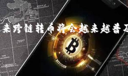 要了解如何在Tokenim平台上进行跨链转币，首先我们需要明白什么是跨链转币以及Tokenim的基本操作。跨链转币是指在不同区块链之间转移加密货币，这个过程可能会涉及到不同的技术和方法。接下来，我将详细介绍在Tokenim平台上完成跨链转币的步骤，并提供一些实用的技巧和注意事项。

什么是Tokenim？
Tokenim是一个多链的去中心化交易平台，支持多种主流区块链网络，如以太坊、币安智能链和波卡等。通过Tokenim，用户可以在不同链之间快捷地转移资产，利用不同链的优势，实现资产的灵活管理。

跨链转币的必要性
当下，区块链生态系统正在快速发展，各种加密资产应运而生，许多投资者希望能够在不同网络之间自由流动自己的资产，进行交易或持有。例如，你可能在以太坊上拥有一些代币，但想在币安智能链上进行更低手续费的交易，这时候就需要进行跨链转币。

Tokenim的跨链转币功能
Tokenim平台的跨链转币功能使得用户能够轻松地将他们的代币从一个区块链转移到另一个。这种功能通常依赖于去中心化的桥接技术，可以实现不同链之间的代币兑换。

如何在Tokenim上进行跨链转币

h4第一步：创建账户/h4
首先，你需要在Tokenim平台注册一个账户。如果你还没有账户，只需访问Tokenim的官网，点击注册，并按照指示完成注册过程。一般来说，你需要提供一个有效的电子邮件地址和设置一个强密码。

h4第二步：连接钱包/h4
注册后，你需要将你的加密钱包与Tokenim平台连接。这一步非常重要，因为所有的交易和转移资产都是通过你的钱包进行的。Tokenim支持多种热门钱包，如MetaMask、WalletConnect等，选择你常用的钱包进行连接。

h4第三步：选择跨链转币/h4
连接钱包后，进入Tokenim平台，寻找“跨链转币”或“跨链桥”的选项。不同的平台布局可能不同，但通常在首页或者资产管理页面可以找到。

h4第四步：输入转账信息/h4
在跨链转币页面，你需要填写一些信息，比如：
- 转出链：选择你要转出代币的区块链，如以太坊。
- 转入链：选择你希望接收代币的链，例如币安智能链。
- 转账金额：输入你想要转账的金额。需要注意的是，在某些情况下，可能会有最小转账限额。

h4第五步：确认交易/h4
填写完信息后，系统会给你提供一个交易预览，包括手续费和预计到账时间。检查无误后，确认交易并在你的钱包中授权这笔转账。务必仔细检查每一个细节，确保信息准确无误，避免损失。

h4第六步：等待交易完成/h4
一旦你确认交易，Tokenim平台会启动跨链转币的过程。这个过程可能需要一些时间，具体取决于网络拥堵情况。你可以在平台上查看交易状态，通常会有一个进度条显示转账的进度。

注意事项
完成跨链转币操作时，有几个重要的注意事项需要留意：
ul
    listrong手续费：/strong为了顺利完成跨链转账，确保你在钱包中有足够的手续费，这是非常重要的。在不同链的转账中，手续费标准也会有所不同，因此建议事先查询。/li
    listrong网络服务状态：/strong在某些情况下，链服务可能会出现不同程度的延迟或故障，建议你在转账前检查网络状态，避免因为网络问题导致转账失败。/li
    listrong安全性：/strong确保你所使用的设备和网络环境安全。防止网络钓鱼和恶意软件的攻击，可以使用虚拟私人网络（VPN）来增强安全性。/li
/ul

总结
Tokenim的跨链转币功能为用户提供了在不同区块链之间转移资产的便捷途径，通过简单的几步操作，你就可以自由地在多个区块链之间移动你的加密资产。随着区块链技术的不断进步，相信未来跨链转币将会越来越普及，更多的用户将会享受到这个过程的便利。说真的，只要你跟着步骤来，操作起来并不会太复杂。如果你在操作过程中遇到任何问题，可以随时咨询Tokenim的客服，或者查阅他们提供的帮助文档。

希望这些信息能对你有所帮助，祝你在加密货币的投资之旅中一切顺利！如果还有其他问题，随时可以问我哦！