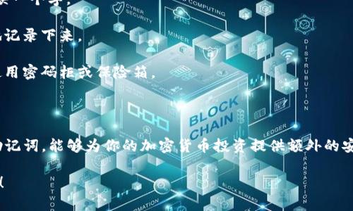 Tokenim是一个广泛使用的加密货币钱包，用户可以通过它管理他们的虚拟资产。要确保钱包的安全性，Tokenim会生成一组助记词（也称为助记短语或恢复短语），它们是由一系列单词组成，用于帮助用户恢复他们的钱包。

### 什么是助记词？

助记词是一个安全的工具，用于存储和备份数字钱包。它通常由12到24个随机生成的单词组成。这些单词都是从特定的字典中抽取的，每个单词都对应了一个特定的值。知名的加密钱包通常使用BIP39标准来生成助记词。

### 助记词的重要性

1. **钱包恢复**：助记词的最主要作用是用来恢复丢失或被盗的钱包。如果用户更换设备或意外删除应用程序，只需要输入这些助记词，就可以恢复他们的资产。

2. **私钥生成**：助记词实际上是根据特定算法生成私钥的。当用户输入助记词后，钱包应用会通过这些词来生成用户的私钥和地址。

3. **安全性**：助记词对于保证用户的资产安全至关重要。用户只需妥善保管这个助记词，任何人没有这个助记词都无法访问钱包中的资产。

### 助记词使用注意事项

- **妥善保管**：助记词应该保存在安全的地方，比如纸质文档或者加密的文件中，绝不要将其记录在互联网上或者设备上。即便是最小的失误，也可能导致巨大的财产损失。

- **不要分享**：助记词如同你的银行密码，绝对不能分享给任何人。许多骗局都是利用伪装者获取用户的助记词。

- **定期备份**：虽然助记词是你钱包的“保护伞”，但定期备份同样重要，确保如果你丢失设备或更换设备，可以快速恢复你的钱包。

### 如何生成和使用助记词

1. **下载Tokenim钱包**：前往Tokenim官网或应用商店，下载并安装钱包应用。

2. **创建新钱包**：打开应用后，会提示你创建一个新钱包。这个过程中，应用会随机生成一组助记词。

3. **写下助记词**：当生成助记词后，务必根据提示将其写下来。确保记录无误，不要短缺一个字。

4. **确认助记词**：在某些情况下，钱包会要求你重新输入助记词，以确认你已经正确地记录下来。

5. **安全保存**：将记录的助记词存放在一个安全的位置，不易被他人看到。可以考虑使用密码柜或保险箱。

### 结语

总的来说，助记词是管理你的Tokenim钱包和数字资产的一把“钥匙”。妥善保管和使用助记词，能够为你的加密货币投资提供额外的安全层级。而选择一个值得信赖的钱包，是确保你数字资产安全的第一步。

如果还有其他关于Tokenim助记词的问题或者想了解更多加密货币知识，可以随时问我！