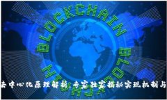 Tokenim去中心化原理解析，