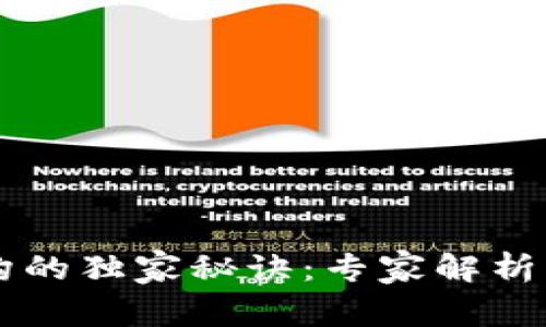 区块链商业架构的独家秘诀：专家解析不可或缺的特点