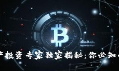 区块链资产投资专家独家