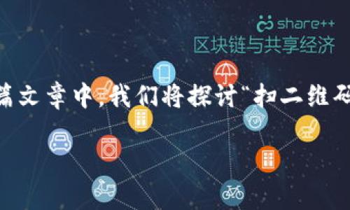 在数字化时代，二维码的普及为我们提供了很多便利，但与此同时，信息安全问题也日益严重。在这篇文章中，我们将探讨“扫二维码token被盗”的问题，研究它是如何发生的、预防措施以及如何挽回损失。让我们深入解读这个话题！

专家独家揭秘：如何有效防止扫描二维码令token被盗的秘诀