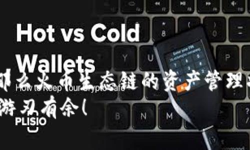   专家揭秘：如何在Tokenim钱包中添加火币生态链钱包的独家秘诀 / 

 guanjianci Tokenim钱包, 火币生态链, 钱包添加 /guanjianci 

引言：为什么要添加火币生态链钱包？
说真的，大家对数字货币的热爱已经到了一个新的高度，尤其是随着DeFi和NFT等新概念的普及，很多用户都在寻找更方便、功能更强大的钱包。Tokenim钱包作为一款相对新兴的钱包工具，功能丰富、界面简洁，深受用户喜爱。而火币生态链更是在区块链行业中占据了一席之地，如果你能将这两者结合，那可真是一举两得。

第一步：准备工作
在正式开始之前，你需要确保自己已经下载并安装了Tokenim钱包。如果你还没有安装，先到官方网站或应用商店下载并完成注册。另外，确保你的Tokenim钱包是最新版本，这样可以享受到更加流畅的操作体验。

第二步：获取火币生态链的钱包信息
我们在添加火币生态链钱包之前，首先需要弄清楚火币生态链相关的钱包地址，无论是转账还是其他操作，都需要用到这些信息。你可以在火币交易所中找到你的火币生态链地址，记得一定要确认无误，避免后续操作中的困扰。

第三步：添加火币生态链钱包
好，现在我们进入正题。打开你的Tokenim钱包，登录后找到相关的设置选项。一般来说，在应用的主界面，或许在“钱包管理”或“添加钱包”的选项中会有“添加火币生态链钱包”的功能。
点击这个选项后，系统会要求你输入火币生态链的地址。输入时一定要小心，确认无误再提交，你可不想因为一个小错误而导致转账失败。

第四步：确认与设置
添加完成后，系统可能会提示你验证一下钱包，通常会发送一笔小额的交易用于确认。等待几分钟后，应该就能在Tokenim钱包中看到你的火币生态链钱包。
同时，记得设置一下你的权限和安全措施，比如启用双重认证，确保你的资金安全。

第五步：使用火币生态链钱包
有了火币生态链钱包后，你就可以开始探索Tokenim钱包的各种功能了。不仅可以在火币生态链上进行交易，甚至还可以参与各种DeFi项目。当然，在此之前，最好先了解一下相关的风险，毕竟投资有风险，入市需谨慎。

第六步：常见问题解答
在这个操作流程中，很多用户可能会遇到各种问题，这里就总结一些常见的Q
                            </div>

                        </div>
                        <!-- tags & share area start -->
                        <div class=