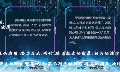 区块链技术是一种革命性的分布式账本技术，近年来广泛应用于加密货币、智能合同、供应链管理等多个领域。下面是一些关于区块链的小知识点，帮助你更好地理解这一技术。

### 什么是区块链

**定义**：区块链是一种分布式数据库技术，它通过将数据以区块的形式串联起来，并依赖于密码学保障数据的安全性和完整性。每一个区块都包含一段数据，以及指向前一个区块的哈希值，从而保证了数据的不可篡改。

### 区块链的工作原理

- **数据结构**：区块链由许多区块组成，每一个区块包含一组交易信息，这些信息会被打包后生成一个新的区块。
- **链式连接**：新生成的区块会通过哈希值与前一个区块连接在一起，通过这种方式，形成了区块链。
- **共识机制**：网络中的每个节点会通过特定的算法（如工作量证明PoW、权益证明PoS等）达成共识，以确保区块链中数据的真实性和一致性。

### 区块链的优势

1. **去中心化**：没有单一的控制者，数据由网络中的多个节点共同维护，降低了因为中心化而导致的风险。
2. **透明性**：所有交易在链上都是公开的，任何人都可以查看，增加了信任。
3. **安全性**：通过加密技术，区块链技术能够有效防止数据篡改和伪造。
4. **可追溯性**：每笔交易都可以追溯到源头，使得供应链、资产转移等场景下有更高的透明度。

### 应用场景

- **加密货币**：比特币是最早的区块链应用，很多其他数字货币也是基于这一技术。
- **智能合同**：在区块链上执行合约条款，自动化执行，提高效率。
- **供应链管理**：追踪商品来源、运输信息等，确保产品的真伪和安全。
- **身份验证**：通过区块链技术提供更安全、更私密的身份验证系统。

### 区块链的挑战

- **扩展性**：随着使用者的增加，区块链的交易速度和效率可能会下降，需要不断。
- **法律监管**：各国对于区块链和加密货币的监管尚未达成统一，有可能影响其发展。
- **技术复杂性**：对于普通用户而言，区块链技术仍然较为复杂，普及程度不足。

### 未来展望

区块链技术正处于快速发展之中，未来有可能在金融、医疗、教育等领域实现更广泛的应用，潜力巨大。同时，随着技术的发展，相关的法律法规和标准也将在未来不断完善。

希望这些小知识点能够帮助你更好地理解区块链技术，让我们一起期待它为社会带来的积极变革吧！如果你对区块链还有其他问题，欢迎随时询问！