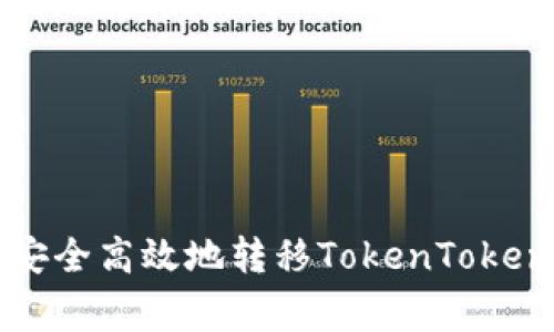 专家揭秘：如何在BSC上安全高效地转移TokenTokenIM钱包资产的独家秘诀