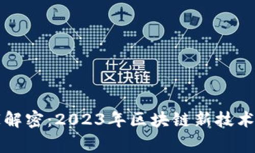 区块链专家独家解密：2023年区块链新技术改革方向的秘诀