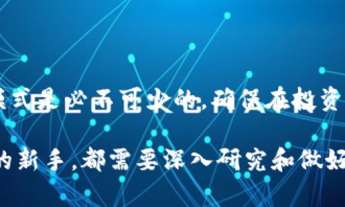 区块链是一项革命性的技术，它在金融、供应链管理、医疗、艺术以及许多其他领域都发挥着越来越重要的作用。投资区块链公司和相关股票吸引了许多投资者的关注。在本文中，我们将探讨一些与区块链相关的股票，包括它们的背景、业务模式和市场表现，帮助您更好地理解这一领域的投资机会。

什么是区块链？

在深入探讨区块链相关股票之前，我们有必要先简单了解一下区块链技术本身。区块链是一种去中心化的数字账本技术，它通过分布式网络记录交易信息，并确保这些信息的安全性和不可更改性。每个新的交易会被打包成一个区块，并在网络中进行验证后，添加到现有的区块链中。

这一技术最初是为比特币而开发的，但现在它的应用已远远超出了加密货币领域。区块链的透明性、可追溯性和安全性让各种行业都开始探索如何利用这项技术来提高效率和降低成本。

与区块链相关的股票

接下来，我们将一一介绍一些主要的与区块链技术相关的股票，帮助您了解这些公司的核心业务以及它们在市场上的表现。

1. 蔚来汽车（NIO）

虽然蔚来汽车主要是一家电动汽车制造商，但它在区块链技术的应用方面也做出了不少努力。公司致力于通过区块链来增强其供应链管理和客户数据处理。通过利用区块链技术，蔚来希望提高透明度并增强客户体验。

2. 数据存储公司（STORJ）

STORJ是一家基于区块链的数据存储公司，它利用分布式技术将数据存储在全球用户的计算机中。这种方法不仅提高了数据的安全性和隐私性，还大幅降低了存储成本。投资者对STORJ的关注主要源于其创新的商业模式和日益增长的市场需求。

3. 超级账本（Hyperledger）

超级账本是一个开源项目，旨在促进跨组织区块链解决方案的开发。虽然它不是一家公司，但许多参与该项目的企业如IBM、SAP等，都是区块链领域的重要参与者。投资这些公司的股票，可以间接投资于区块链技术的发展。

4. Coinbase（COIN）

作为领先的加密货币交易所之一，Coinbase直接与区块链技术息息相关。它为用户提供了一个安全的平台，用于交易各种数字货币。Coinbase的成功让许多投资者看到了区块链技术的潜力和主流化的可能性。

5. Riot Blockchain（RIOT）

Riot Blockchain是一家专注于比特币矿业和区块链技术的公司。尽管加密货币市场波动性较大，但Riot作为矿业公司的表现却引起了不少投资者的关注。该公司不仅在生产比特币方面表现出色，还积极参与其他区块链项目的开发。

为何要投资区块链相关股票？

如果您在考虑投资与区块链相关的股票，可能会问：“为何要关注这个领域？”这里有几点原因：

ul
listrong市场潜力：/strong随着全球对区块链技术的认可不断增加，相关市场的规模也在迅速扩大。机构投资者和普通投资者都在加大对这一领域的投入。/li
listrong技术创新：/strong区块链的快速发展和技术进步促成了新的商业机会。因此，投资这些公司的股票，可以享受技术带来的红利。/li
listrong多样化投资组合：/strong与传统股市两个不同的市场相结合，可以使投资者的投资组合更加多样化，从而降低整体风险。/li
/ul

风险分析

当然，投资区块链相关股票也不是没有风险。在决定投资之前，您需要了解以下几点：

ul
listrong市场波动性：/strong区块链相关股票，尤其是与加密货币直接挂钩的公司，通常表现出高度的市场波动性。这意味着投资者可能面临较大的盈亏风险。/li
listrong监管风险：/strong由于区块链和加密货币行业的发展速度快，许多国家和地区的监管框架尚未完全建立。这可能影响相关公司的运营和盈利能力。/li
listrong技术风险：/strong虽然区块链技术前景广阔，但仍然面临许多技术挑战，如扩展性、安全性等，影响企业的长期发展。/li
/ul

总结

总的来说，区块链技术是一项充满潜力的创新，对于投资者来说，这也是一个既具挑战性又充满机会的领域。了解相关企业及其运营模式是必不可少的，确保在投资时做出明智的决策。

以上是几个主要与区块链相关的股票及其市场前景的分析，希望对您的投资决策有所帮助。不管您是经验丰富的投资者还是刚入门的新手，都需要深入研究和做好功课，以便在不断变化的市场中立于不败之地。