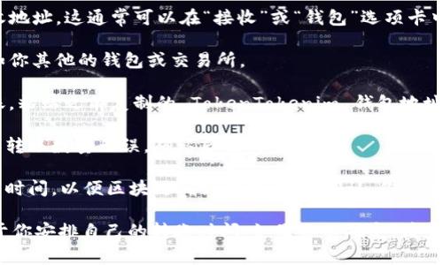是的，Dogecoin（DOGE）可以转移到 TokenTokenim 钱包，前提是这个钱包支持 DOGE。如果钱包支持这类加密货币，你只需按以下步骤操作即可：

1. **打开 TokenTokenim 钱包**：确保你已经下载并安装了 TokenTokenim 钱包，并且已经设置完成。

2. **获取钱包地址**：在 TokenTokenim 钱包中找到接收地址。这通常可以在“接收”或“钱包”选项卡中找到。复制该地址。

3. **选择转账来源**：前往你存放 Dogecoin 的地方，比如你其他的钱包或交易所。

4. **发起转账**：在 Dogecoin 钱包或交易所中，选择转账，粘贴之前复制的 TokenTokenim 钱包地址，输入你想转账的数量。

5. **确认交易**：仔细检查你输入的信息，确保钱包地址和转账数量无误。确认后提交交易。

6. **等待确认**：转账后，你可能需要等待几分钟或者更长时间，以便区块链确认交易。一旦确认，你就能在 TokenTokenim 钱包中看到你的 Dogecoin。

确保在操作之前了解相关的手续费和等待时间，这样有助于你安排自己的转账时间。如果你不确定，请查询 TokenTokenim 钱包的官方文档或客服获取更多信息。
