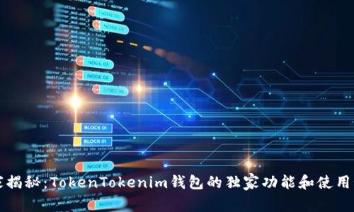 专家揭秘：TokenTokenim钱包的独家功能和使用秘诀