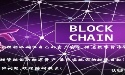 关于“tokenim装手机里安全吗”这个问题，确实引起了不少用户的关注。让我们深入探讨一下在手机上使用Tokenim的安全性以及相关事项。

1. 什么是Tokenim？
Tokenim是一个数字货币钱包和交易平台，它允许用户安全地存储、管理和交易他们的数字资产。最近，随着比特币等数字货币的流行，越来越多的人开始关注如何安全存储和管理这些资产。Tokenim的设计旨在为用户提供一个便捷且安全的环境，使他们能够在手机上随时随地管理自己的数字货币。

2. Tokenim手机应用的基本功能
Tokenim的手机应用不仅仅是一个钱包，它还提供了一系列功能，比如交易、转账、资产管理等。用户可以方便地查看自己的持有资产的实时价格，还可以进行快速的买入和卖出操作。此外，Tokenim还支持多种数字货币，用户可以在一个平台上管理多种资产，降低了使用不同钱包带来的麻烦。

3. 使用Tokenim是否安全？
说真的，安全性是每个数字货币用户最关心的问题之一。有关Tokenim安全性的主要考虑因素包括以下几点：

h43.1 数据加密/h4
Tokenim使用先进的加密技术来保护用户的数据和交易信息。这意味着，用户在进行任何操作时，信息都会被加密存储，黑客很难窃取这些数据。

h43.2 多重认证/h4
为了进一步提高安全性，Tokenim支持多重身份验证。用户在登录账户时，除了输入密码之外，还需要通过手机验证码等方式确认身份。这大大增加了账户被盗的难度。

h43.3 监控和警报/h4
Tokenim还提供实时监控服务，用户可以随时查看账户活动。如有异常操作，系统会立即发出警告，帮助用户尽早发现潜在的风险。

4. 用户隐私保护
在数字货币世界中，用户隐私保护同样重要。Tokenim承诺不将用户的个人信息分享给第三方，并遵循相关法律法规。用户在使用过程中，可以更加放心。

5. Tokenim的优势与劣势
用过Tokenim的用户有些会认为它界面友好，操作简单，可以让新手快速上手。而另一方面，也有一些用户对其安全性表示担忧，特别是在手机这类设备上，由于手机的普遍性，很多人容易受到移动漏洞的影响。

h45.1 优势/h4
ul
li用户友好的界面设计/li
li多种数字货币支持/li
li高安全性和隐私保护/li
li便捷的资产管理功能/li
/ul

h45.2 劣势/h4
ul
li如果手机丢失，账户安全会受到威胁/li
li部分用户对移动设备安全性缺乏信心/li
li一定程度上依赖网络连接/li
/ul

6. 如何安全使用Tokenim？
为了确保安全使用Tokenim，用户可以采取以下一些措施：

h46.1 保持软件更新/h4
始终确保你的Tokenim应用是最新版本，因为每次更新通常都会修复已知的安全漏洞。

h46.2 使用复杂密码/h4
设置一个复杂且独特的密码，并定期更换，不要随意与人分享。

h46.3 不连接公共Wi-Fi/h4
在操作Tokenim时，尽量避免连接公共Wi-Fi，使用安全的网络可以降低被攻击的风险。

7. 总结
总的来说，Tokenim提供了一种便捷又相对安全的方法来管理数字货币。然而，用户在使用过程中也要保持警惕，采取必要的安全措施以确保自己的资产安全。随着数字货币市场的不断发展，安全性将始终是用户关注的重点。

8. 结语
在这个快速发展的数字时代，合适的工具和安全措施是保护我们的重要武器。如果你正在考虑使用Tokenim，记住安全第一，合理管理你的数字资产，最终实现你的投资目标！

这样一篇文章希望能够详尽回答你对于“Tokenim装手机里安全性”的疑问，并提供一些实际的使用建议和思路。如果你还有其他问题，欢迎随时提出！