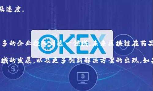 在区块链技术快速发展的背景下，越来越多的企业开始探索如何利用这一技术来应对药品监管的挑战。药品监管是一个复杂而重要的领域，涉及到药品的安全性、有效性以及生产、流通的透明度。因此，区块链作为一种不可篡改且透明的技术，成为了药品监管中一个备受关注的解决方案。

一、区块链技术在药品监管中的应用

区块链技术的核心特性是去中心化、不可篡改和透明性，正是这些特性使其在药品监管中具备了巨大的潜力。通过区块链，药品的整个生命周期可以被清晰地记录，从研发到生产，再到分销和消费，每一个环节都可以追溯。

例如，当药品在生产环节时，生产企业可以在区块链上记录药品的制造过程，包括原材料的来源、生产日期等。这些信息一旦被录入后，就无法被修改或删除，这样就提高了药品的可追溯性和可信度。

二、参与区块链药品监管的企业

现在，有不少企业已经在区块链药品监管领域迈出了重要的一步。以下是一些知名的参与者：

h41. IBM/h4
IBM 是区块链技术的先驱之一，其推出的 IBM Food Trust 模块已经成功应用于食品供应链。近年来，IBM 也开始将区块链技术引入到药品监管领域，推出了 IBM Watson for Drug Discovery，并与制药公司、监管机构联合致力于药品安全和透明性的提升。

h42. Modum/h4
Modum 是一家由瑞士公司创办的企业，专注于利用区块链技术来确保药品的安全运输。它结合物联网(IoT)技术，能够实时监测和记录药品在运输过程中的温度和湿度，以及在区块链上记录这些信息，确保每一批药品都符合安全标准。

h43. Chronicled/h4
Chronicled 是一家美国公司，专注于药品供应链管理。该公司利用区块链技术来增强药品流通的透明度，减少假药的风险，并提供完整的药品流通记录。此外，Chronicled 与多个制药公司和药房建立了合作关系，以推动行业的数字化转型。

h44. True Medallion/h4
这是一家致力于通过区块链技术确保药品真实性的企业。True Medallion 采用一种独特的基于区块链的防伪解决方案，通过给每一批药品分配一个唯一的身份标识，确保消费者在购买时能够获得真实的、有效的药品。

h45. VeChain/h4
VeChain 是一家全球领先的供应链管理平台，正在探索药品领域的应用。VeChain 利用区块链技术实现供应链的透明化，确保药品从生产、运输到销售的每一个环节都能够追溯，提升消费者对药品安全的信任度。

三、区块链药品监管的优势

在药品监管中采用区块链技术，带来了多重优势：

h41. 升级可追溯性/h4
药品的每一个环节都可以在区块链上进行记录，这种透明的追踪系统能够有效防止假药的流通。消费者可以轻松追溯到药品的来源，确保所购药物的安全性。

h42. 降低欺诈风险/h4
区块链的不可篡改性防止了数据的伪造和删除。因此，在药品流通过程中，企业和消费者都可以更放心，不易受到欺诈的影响。

h43. 提高效率/h4
通过药品的管理流程，区块链技术可以减少许多传统监管所需的繁琐流程，大大提升了工作效率。制药企业、分销商和监管部门可以更加高效地协作。

h44. 符合法规要求/h4
随着各国政府对药品监管法的逐渐完善，企业也在积极寻求合规的方法。区块链可以帮助企业更好地满足监管要求，因为所有的信息都会被记录在不可更改的数据中。

四、面临的挑战与未来展望

尽管区块链在药品监管中展现出了巨大的潜力，但在实现全面应用的过程中，仍存在一些挑战：

h41. 技术成熟度/h4
区块链技术尚在发展中，许多相关的解决方案尚不够成熟，企业在实施时需要投入更多的资源来测试和完善系统。

h42. 法规与标准缺失/h4
目前，在药品监管方面，全球尚未形成统一的区块链应用标准和法规。这可能导致在不同地区应用时面临法律风险和不确定性。

h43. 数据隐私/h4
虽然区块链具有透明性，但涉及到患者的隐私信息时，如何平衡透明性和数据隐私的问题，是一个待解的难题。

h44. 行业接受度/h4
传统制药行业对新技术的接受度相对较低。许多企业可能因为缺乏经验而对区块链技术持谨慎态度，这影响了技术的普及速度。

总结

区块链技术在药品监管中展现出了巨大的应用潜力，能够有效提升药品供应链的透明度、可追溯性与安全性。随着越来越多的企业投入到这一领域，未来区块链在药品监管中的应用将更加普及和成熟。

说真的，面对日益严峻的假药问题，区块链可能是我们走向安全药品新时代的重要一步。我们期待看到这些企业在这一领域的发展，以及更多创新解决方案的出现。如果未来能够更好地解决技术和法规的挑战，区块链技术定将成为药品监管领域的关键推动力。 

区块链, 药品监管, 企业/guanjianci