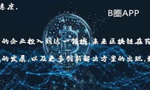 在区块链技术快速发展的背景下，越来越多的企业开始探索如何利用这一技术来应对药品监管的挑战。药品监管是一个复杂而重要的领域，涉及到药品的安全性、有效性以及生产、流通的透明度。因此，区块链作为一种不可篡改且透明的技术，成为了药品监管中一个备受关注的解决方案。

一、区块链技术在药品监管中的应用

区块链技术的核心特性是去中心化、不可篡改和透明性，正是这些特性使其在药品监管中具备了巨大的潜力。通过区块链，药品的整个生命周期可以被清晰地记录，从研发到生产，再到分销和消费，每一个环节都可以追溯。

例如，当药品在生产环节时，生产企业可以在区块链上记录药品的制造过程，包括原材料的来源、生产日期等。这些信息一旦被录入后，就无法被修改或删除，这样就提高了药品的可追溯性和可信度。

二、参与区块链药品监管的企业

现在，有不少企业已经在区块链药品监管领域迈出了重要的一步。以下是一些知名的参与者：

h41. IBM/h4
IBM 是区块链技术的先驱之一，其推出的 IBM Food Trust 模块已经成功应用于食品供应链。近年来，IBM 也开始将区块链技术引入到药品监管领域，推出了 IBM Watson for Drug Discovery，并与制药公司、监管机构联合致力于药品安全和透明性的提升。

h42. Modum/h4
Modum 是一家由瑞士公司创办的企业，专注于利用区块链技术来确保药品的安全运输。它结合物联网(IoT)技术，能够实时监测和记录药品在运输过程中的温度和湿度，以及在区块链上记录这些信息，确保每一批药品都符合安全标准。

h43. Chronicled/h4
Chronicled 是一家美国公司，专注于药品供应链管理。该公司利用区块链技术来增强药品流通的透明度，减少假药的风险，并提供完整的药品流通记录。此外，Chronicled 与多个制药公司和药房建立了合作关系，以推动行业的数字化转型。

h44. True Medallion/h4
这是一家致力于通过区块链技术确保药品真实性的企业。True Medallion 采用一种独特的基于区块链的防伪解决方案，通过给每一批药品分配一个唯一的身份标识，确保消费者在购买时能够获得真实的、有效的药品。

h45. VeChain/h4
VeChain 是一家全球领先的供应链管理平台，正在探索药品领域的应用。VeChain 利用区块链技术实现供应链的透明化，确保药品从生产、运输到销售的每一个环节都能够追溯，提升消费者对药品安全的信任度。

三、区块链药品监管的优势

在药品监管中采用区块链技术，带来了多重优势：

h41. 升级可追溯性/h4
药品的每一个环节都可以在区块链上进行记录，这种透明的追踪系统能够有效防止假药的流通。消费者可以轻松追溯到药品的来源，确保所购药物的安全性。

h42. 降低欺诈风险/h4
区块链的不可篡改性防止了数据的伪造和删除。因此，在药品流通过程中，企业和消费者都可以更放心，不易受到欺诈的影响。

h43. 提高效率/h4
通过药品的管理流程，区块链技术可以减少许多传统监管所需的繁琐流程，大大提升了工作效率。制药企业、分销商和监管部门可以更加高效地协作。

h44. 符合法规要求/h4
随着各国政府对药品监管法的逐渐完善，企业也在积极寻求合规的方法。区块链可以帮助企业更好地满足监管要求，因为所有的信息都会被记录在不可更改的数据中。

四、面临的挑战与未来展望

尽管区块链在药品监管中展现出了巨大的潜力，但在实现全面应用的过程中，仍存在一些挑战：

h41. 技术成熟度/h4
区块链技术尚在发展中，许多相关的解决方案尚不够成熟，企业在实施时需要投入更多的资源来测试和完善系统。

h42. 法规与标准缺失/h4
目前，在药品监管方面，全球尚未形成统一的区块链应用标准和法规。这可能导致在不同地区应用时面临法律风险和不确定性。

h43. 数据隐私/h4
虽然区块链具有透明性，但涉及到患者的隐私信息时，如何平衡透明性和数据隐私的问题，是一个待解的难题。

h44. 行业接受度/h4
传统制药行业对新技术的接受度相对较低。许多企业可能因为缺乏经验而对区块链技术持谨慎态度，这影响了技术的普及速度。

总结

区块链技术在药品监管中展现出了巨大的应用潜力，能够有效提升药品供应链的透明度、可追溯性与安全性。随着越来越多的企业投入到这一领域，未来区块链在药品监管中的应用将更加普及和成熟。

说真的，面对日益严峻的假药问题，区块链可能是我们走向安全药品新时代的重要一步。我们期待看到这些企业在这一领域的发展，以及更多创新解决方案的出现。如果未来能够更好地解决技术和法规的挑战，区块链技术定将成为药品监管领域的关键推动力。 

区块链, 药品监管, 企业/guanjianci