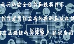 友区块链是一家专注于区