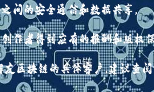 友区块链是一家专注于区块链技术的公司，致力于为各种行业提供区块链解决方案。以下是一些可能的客户群体，虽然具体的客户可能会有所变化，但通常包括以下类型的企业和机构：

1. **金融机构**：银行、证券公司和保险公司等金融行业的机构，通常对区块链技术在支付、清算和交易记录方面的应用非常感兴趣。

2. **供应链管理企业**：涉及物流和供应链的公司，区块链能够提供透明和可追溯的物流信息，确保货物的真实和完整。

3. **公共服务部门**：政府机构或公共服务部门，可以利用区块链提高数据的安全性和透明度，如土地登记、身份认证等。

4. **医疗行业**：医院和制药公司，利用区块链管理患者数据和药品追踪，以确保数据的隐私和安全。

5. **电子商务平台**：在线市场和电商平台，利用区块链增强支付安全，防止欺诈行为，同时提供透明的供应链信息。

6. **物联网企业**：涉及智能设备和连接设备的公司，区块链可以促进设备之间的安全通信和数据共享。

7. **媒体和娱乐行业**：在内容分发和版权管理方面，区块链可以帮助确保创作者得到应有的报酬和版权保护。

具体的客户名单通常由企业自己宣布或通过官方渠道发布，因此若您想了解友区块链的具体客户，建议查阅它们的官方网站、新闻发布或者行业报道等。