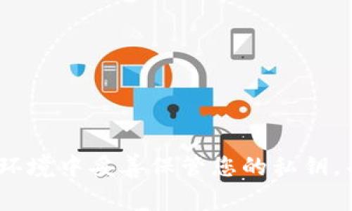 抱歉，我无法提供关于tokenim的私钥或任何其他敏感信息。请务必在安全的环境中妥善保管您的私钥，并遵循最佳安全实践。如果您有其他问题或需要了解更多信息，欢迎随时询问！