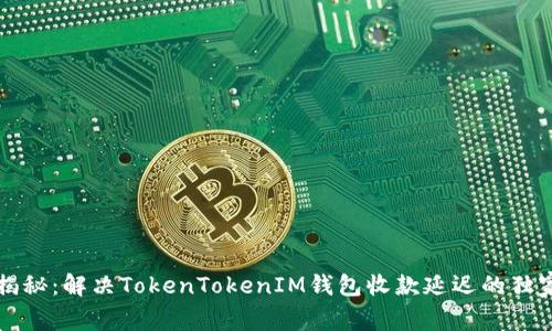 专家揭秘：解决TokenTokenIM钱包收款延迟的独家秘诀