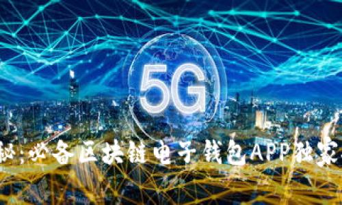 2023年专家揭秘：必备区块链电子钱包APP独家推荐与使用秘诀