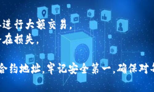 在区块链和加密货币的世界中，TokenIM 是一个常用的数字资产钱包。如果你需要更改 TokenIM 中的地址，通常有几种情境，例如更改接收地址或更新某个合约地址。下面我将具体介绍如何操作。

### 1. 更改接收地址

如果你想在 TokenIM 中更改接收地址，具体步骤如下：

步骤一：打开 TokenIM 应用
首先，确保你已经下载并安装了 TokenIM 应用，打开应用程序并登录到你的钱包。

步骤二：进入钱包设置
在主界面，找到“设置”按钮，通常是在右上角或者底部导航栏中。点击进入设置页面。

步骤三：选择地址管理
在设置页面中，查找“地址管理”或“钱包地址”选项，点击进入。在这里，你可以查看当前的接收地址。

步骤四：添加或更改地址
如果你想添加新的接收地址，可以选择“添加地址”。输入新地址，并确保检查地址的正确性。同时，你也可以选择删除原有地址（如果需要的话）。

步骤五：保存更改
在完成地址的添加或更改后，确保点击保存按钮，以确保你的设置生效。

### 2. 更改代币合约地址

如果你想改变某个代币的合约地址，可能是因为你需要添加或替换某个代币，你可以按照以下步骤进行：

步骤一：获取新的合约地址
在进行任何操作之前，你需要获取新的代币合约地址。确认这个地址是合法的，避免诈骗。

步骤二：在 TokenIM 中添加代币
在主界面中，找到“代币”选项，然后选择“添加代币”。在这里，你可以填写新的合约地址。

步骤三：验证信息
根据新的合约地址自动填入代币名称和符号。请确保信息的准确性，这直接影响到你的资产管理。

步骤四：确认并保存
一切信息填好后，点击确认，保存新的代币信息。现在，你可以在你的钱包中看到新的代币。

### 注意事项

- **备份你的钱包**：在进行任何地址更改之前，务必备份你的钱包以防丢失资产。
- **小额测试**：如果是进行转账操作或地址更改，买个小额测试，以确保一切正常后再进行大额交易。
- **确认信息**：在进行任何地址更改时，确保所用地址为正确的合法地址，避免任何潜在损失。

通过以上步骤，你应该能够顺利地在 TokenIM 中更改地址。不论是修改接收地址还是合约地址，牢记安全第一，确保对每个步骤都进行谨慎检查。希望这些信息能帮助到你！如果你有其他问题，欢迎随时询问。