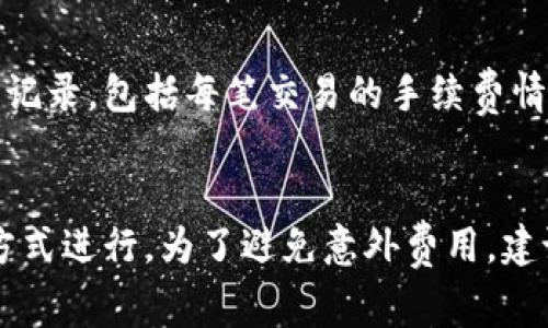 在使用Tokenim等平台进行加密货币交易时，手续费通常是通过交易时自动扣除的。以下是一般情况下手续费支付的方式和步骤：

1. 了解手续费的种类

不同的交易操作可能会涉及不同的手续费。通常包括交易手续费、提现手续费等。在进行交易前，建议用户浏览平台的费用说明，了解具体的收费标准。


2. 充值或存入资产

在进行交易之前，首先需要在Tokenim平台上充值或存入您的加密货币资产。这些资产不仅用于交易，也可以用来支付手续费。一般情况下，手续费会从您的交易资产中扣除，您无需单独支付。


3. 进行交易

在平台上选择您希望交易的加密货币，输入交易数量并确认订单。系统会根据您的交易金额和平台的费用标准，计算出应付的手续费。在订单确认页面，您将看到总费用明细，包括手续费。


4. 确认并交易

确认订单后，手续费将自动从您的账户中扣除。一旦交易完成，您将收到交易确认信息。在这个过程中，您无需手动支付手续费，系统会自动处理。


5. 提现手续费

如果您要将资产提现到其他钱包或平台，通常会涉及提现手续费。在提现申请页面，系统会显示相关的费用信息。在确认提现时，确保您了解需要支付的金额。


6. 监控交易记录

完成交易后，建议定期检查您的交易记录。Tokenim平台通常会提供详细的交易记录，包括每笔交易的手续费情况。这样可以帮助您更好地管理资产和费用。


总之，在Tokenim交易时，手续费的支付相对简单，主要通过交易时自动扣除的方式进行。为了避免意外费用，建议您在交易前仔细查看平台的费用政策和说明。