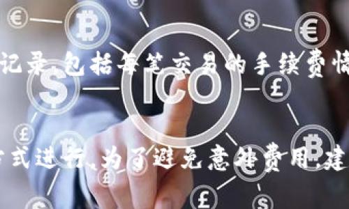 在使用Tokenim等平台进行加密货币交易时，手续费通常是通过交易时自动扣除的。以下是一般情况下手续费支付的方式和步骤：

1. 了解手续费的种类

不同的交易操作可能会涉及不同的手续费。通常包括交易手续费、提现手续费等。在进行交易前，建议用户浏览平台的费用说明，了解具体的收费标准。


2. 充值或存入资产

在进行交易之前，首先需要在Tokenim平台上充值或存入您的加密货币资产。这些资产不仅用于交易，也可以用来支付手续费。一般情况下，手续费会从您的交易资产中扣除，您无需单独支付。


3. 进行交易

在平台上选择您希望交易的加密货币，输入交易数量并确认订单。系统会根据您的交易金额和平台的费用标准，计算出应付的手续费。在订单确认页面，您将看到总费用明细，包括手续费。


4. 确认并交易

确认订单后，手续费将自动从您的账户中扣除。一旦交易完成，您将收到交易确认信息。在这个过程中，您无需手动支付手续费，系统会自动处理。


5. 提现手续费

如果您要将资产提现到其他钱包或平台，通常会涉及提现手续费。在提现申请页面，系统会显示相关的费用信息。在确认提现时，确保您了解需要支付的金额。


6. 监控交易记录

完成交易后，建议定期检查您的交易记录。Tokenim平台通常会提供详细的交易记录，包括每笔交易的手续费情况。这样可以帮助您更好地管理资产和费用。


总之，在Tokenim交易时，手续费的支付相对简单，主要通过交易时自动扣除的方式进行。为了避免意外费用，建议您在交易前仔细查看平台的费用政策和说明。