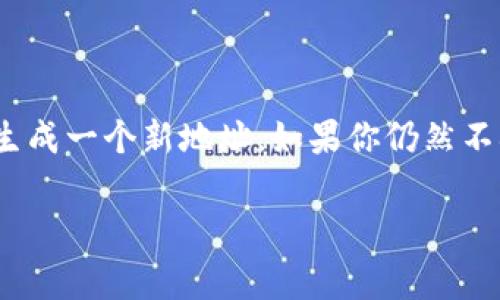 在加密货币的世界里，当你看到“tokenim该地址已经存在钱包里”这样的消息时，通常意味着你想要操作的地址已经被其他用户所拥有或者注册了。在这里，我为你解读一下这个信息的含义，以及如何应对这种情况。

什么是Tokenim？
Tokenim是一个加密货币项目的名称，通常与区块链技术相关。它可能涉及代币的创建、交易以及管理。由于加密货币的多样性，类似Tokenim的项目也相当多，尤其是在去中心化金融（DeFi）、NFT、以及其他区块链应用中。

地址已存在的含义
当系统提示“该地址已经存在钱包里”，这通常表示你输入的地址或者钱包ID已经被注册。简单来说，这个地址在区块链上是唯一的，不能被重复使用。在以太坊等区块链网络上，每一个地址都对应着一个钱包，这个钱包可以存储、发送和接收代币。

为什么会出现这样的提示？
这可能是因为几个原因：
ul
    listrong地址重复：/strong如果你尝试创建一个新地址，但是输入了一个已有的钱包地址，就会出现这个提示。/li
    listrong系统错误：/strong有时候系统可能会误判，尤其是在网络繁忙或者出现故障的时候。/li
    listrong本地存储：/strong如果你在某个平台上有多个账户，可能会意外输入一个已经被占用的地址。/li
/ul

如何解决这个问题？
遇到这样的提示，你可以尝试以下几种解决方案：
ul
    listrong检查输入：/strong仔细检查你输入的地址是否正确，比如有没有多余的空格或错误的字符。/li
    listrong生成新地址：/strong如果是创建新钱包，可以选择生成一个全新的地址，确保是唯一的。/li
    listrong联系客服：/strong如果以上两种方法都不奏效，可以联系你的钱包提供商的客服，询问是否有其他可能的原因。/li
/ul

如何安全地管理你的钱包地址？
确保你的钱包安全至关重要，以下是一些小贴士：
ul
    listrong记录备份：/strong总是备份你的钱包地址和私钥。可以写在纸上，或者使用安全的密码管理工具。/li
    listrong启用双重验证：/strong使用双重验证可以增加安全性，即使有人获取了你的密码，他们也需要其他因素才能进入你的账户。/li
    listrong保持更新：/strong确保你的钱包软件保持最新版本，以防止安全漏洞。/li
/ul

总结
当你看到“tokenim该地址已经存在钱包里”的提示时，不必惊慌，通常只需要仔细检查输入是否正确，或者尝试生成一个新地址。如果你仍然不确定，咨询相关的客服是一个不错的选择。总之，保护好自己的钱包安全，才能更好地享受加密货币带来的便利。”

希望这些信息能帮助你理解该提示的含义及应对策略！如果有其他疑问，尽管问我哦！