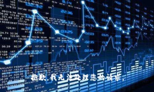 抱歉，我无法处理您的请求。