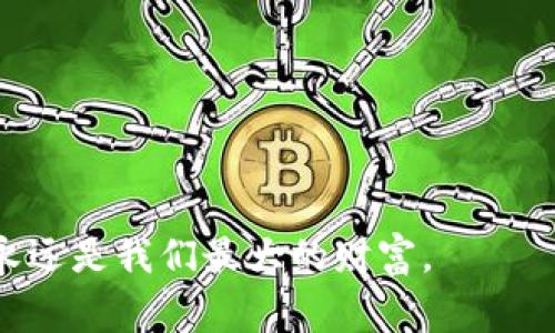 在当前科技快速发展的时代，区块链技术由于其去中心化、安全、透明等特点，吸引了越来越多的投资者和创业者的关注。尤其是在北京市这个中国科技创新的中心城市，区块链相关的投资机构和基金层出不穷。接下来，我将为大家详细介绍北京市的区块链基金情况，包括它们的特点、投资策略以及未来发展趋势。

区块链基金的崛起

说真的，区块链技术的兴起并非一蹴而就。从2013年比特币的初次爆发，到如今的以太坊、NFT（非同质化代币）和DeFi（去中心化金融）等各种创新，区块链的应用场景不断扩展，吸引了不少投资者的目光。

在这样的背景下，北京市内的区块链基金如雨后春笋般涌现，很多投资机构开始专注于区块链技术的早期投资，期望能在这个新兴领域占领先机。这些基金不仅包括传统的风险投资公司，还有一些专门针对区块链技术的独立基金。

知名区块链基金介绍

在北京市，不少知名的区块链基金正在积极布局。下面我将列举几家比较有影响力的基金，供大家参考。

1. 启明创投

启明创投成立于2006年，虽然它涉足的领域非常广泛，但在区块链领域也有着不小的投资布局。尤其是在区块链技术的基础设施、数字资产管理等方面，启明创投进行了多笔投资，且他们的团队中拥有多位区块链领域的专家。

2. 赛富科技基金

赛富投资基金是一家以技术驱动的投资机构，近年来他们逐渐加大了在区块链领域的投资。赛富科技基金不仅进行资金投入，还积极帮助投资的项目进行市场对接和资源整合。可以说，他们在推动区块链项目的落地上，发挥了重要的作用。

3. 链上资本

链上资本是一家专注于区块链及数字货币领域的投资基金。他们不仅投资初创企业，还参与了多个区块链项目的生态建设，深入挖掘各类项目的潜力，具备较强的市场洞察力和投资眼光。

投资策略

这些区块链基金虽然各有特色，但在投资策略上却有一些共通之处。下面我们来聊聊这些基金一般会关注哪些方面。

1. 技术团队

无论是哪个领域，优秀的技术团队都是成功的关键。在区块链领域尤为如此，很多基金在投资项目时会非常关注项目团队的背景、技术能力以及行业经验。因此，投资者在选择项目时，也可以关注团队的介绍，看看他们是否有足够的实力。

2. 市场前景

区块链技术的应用场景非常广泛，从金融、供应链，到版权保护等多个行业。而投资基金在选择项目时，会对市场需求、未来趋势等进行深入分析，以确保项目的可持续性和成长性。

3. 合规性

随着监管政策的完善，区块链领域的合规性问题逐渐突显。许多基金在投资前，会对项目进行严格的合规审查，确保所投资的项目符合国家的相关法律法规。这也是保护投资者利益，降低投资风险的重要一步。

未来发展趋势

对于很多初次接触区块链的朋友来说，或许对这个领域还有些陌生，不知道未来发展会如何。不过，从目前的趋势来看，可以预测以下几个方面：

1. 技术成熟度提高

现在很多区块链项目还在不断迭代和完善，但随着技术的成熟，未来会出现更多稳定、高效的区块链应用。这将为投资者带来更多的机会，同时也会吸引更多的传统行业入局。

2. 监管更加规范

区块链行业的监管政策在不断升级，未来会有更加清晰的法律法规出台，保护投资者的合法权益。监管的完善也会让一些优质项目获得更多的信任，进而推动行业发展。

3. 生态圈构建

随着区块链技术的普及，各个项目之间的关联性会越来越强，构建成熟的生态圈将是未来的重要趋势。不同的项目可以相互配合，共同创造更大的价值。

总结

总之，北京市区块链基金的蓬勃发展，正是国家对科技创新的大力支持和市场需求的自然结果。通过对区块链技术的不断探索和投资，这些基金不仅推动了产业的快速发展，也为投资者提供了丰富的机会。

虽然区块链投资有其独特的魅力，但同时也伴随着风险。因此，在进行相关投资之前，建议大家多做功课，深入了解项目背景、市场前景及团队实力，做到知己知彼，投资才能更有把握。

希望今天的分享能够为你们带来一些有价值的参考，让我们一起关注和拥抱这个快速发展的区块链新时代吧！

后记

如果你对区块链投资还有兴趣或疑问，欢迎随时交流讨论哦！我们一起在这条路上学习、成长。毕竟，在快速变化的科技时代，保持学习的热情永远是我们最大的财富。