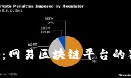 专家揭秘：网易区块链平台的独家秘诀！