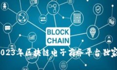 专家揭秘：2023年区块链电