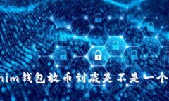 专家揭秘：Tokenim钱包放币