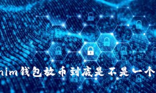 专家揭秘：Tokenim钱包放币到底是不是一个地址？独家解析！