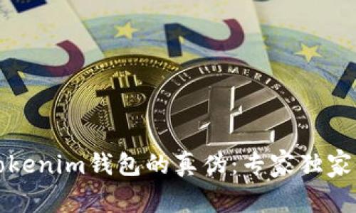 如何鉴别Tokenim钱包的真伪：专家独家揭秘与秘诀