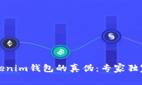 如何鉴别Tokenim钱包的真伪：专家独家揭秘与秘诀