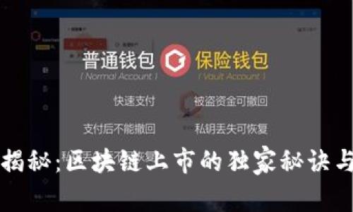 专家揭秘：区块链上市的独家秘诀与方案