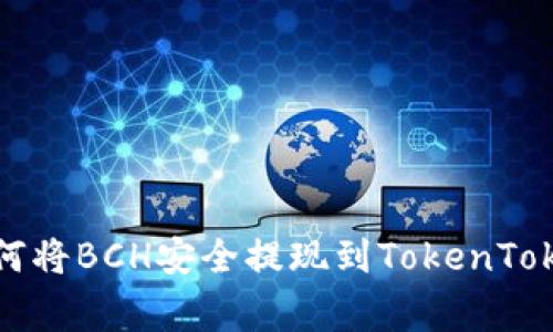专家独家揭秘：如何将BCH安全提现到TokenTokenim钱包的秘诀！