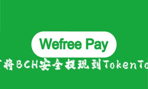 专家独家揭秘：如何将BCH安全提现到TokenTokenim钱包的秘诀！