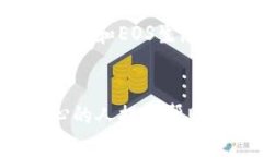 为了创建一个EOS钱包，您